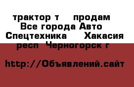 трактор т-40 продам - Все города Авто » Спецтехника   . Хакасия респ.,Черногорск г.